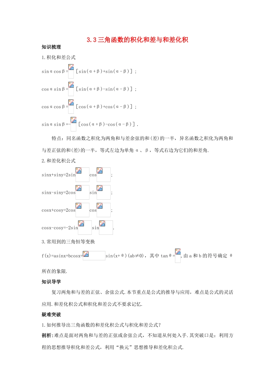 高中数学 第三章 三角恒等变换 3.3 三角函数的积化和差与和差化积知识导航学案 新人教B版必修4-新人教B版高一必修4数学学案_第1页
