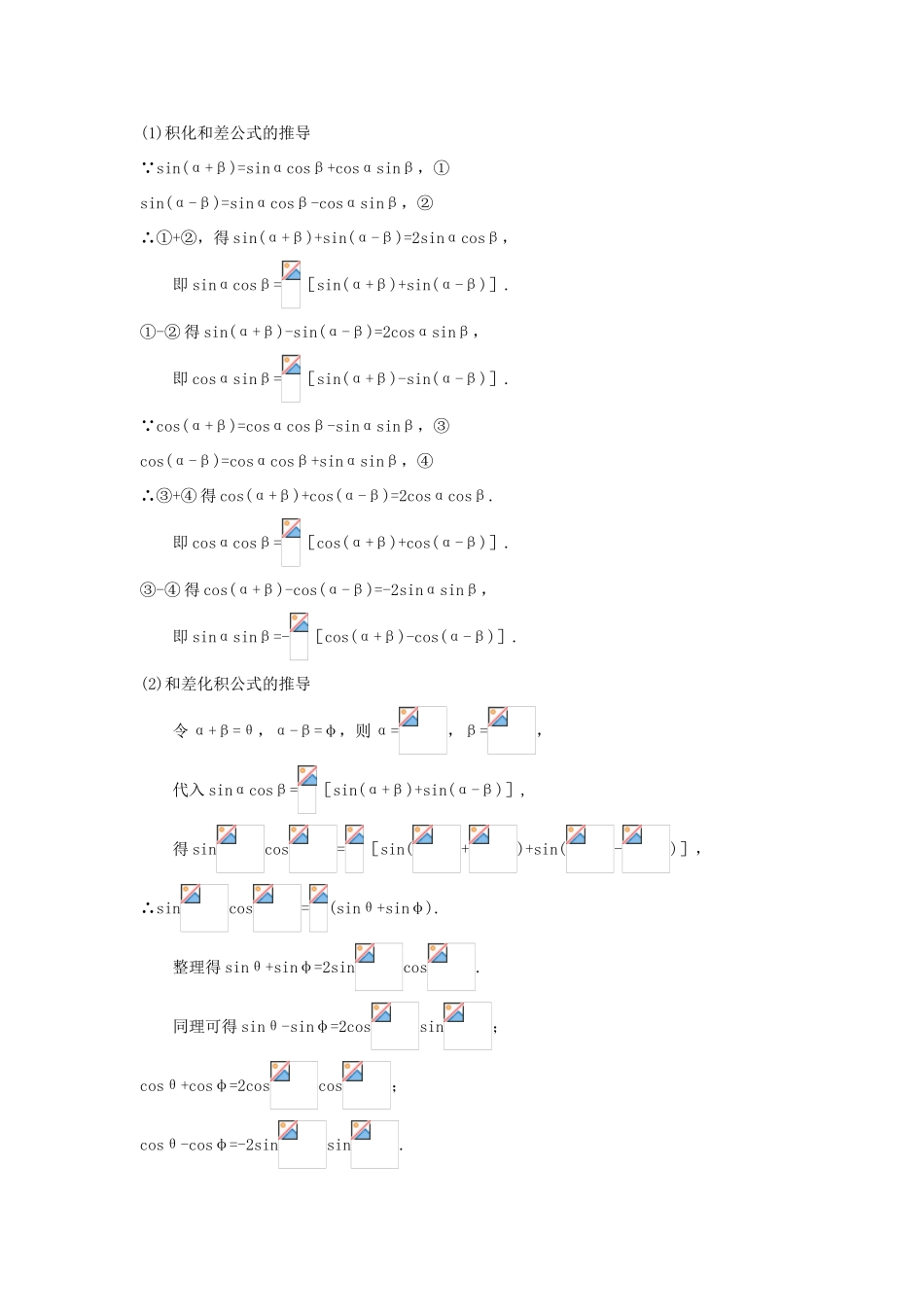 高中数学 第三章 三角恒等变换 3.3 三角函数的积化和差与和差化积知识导航学案 新人教B版必修4-新人教B版高一必修4数学学案_第2页