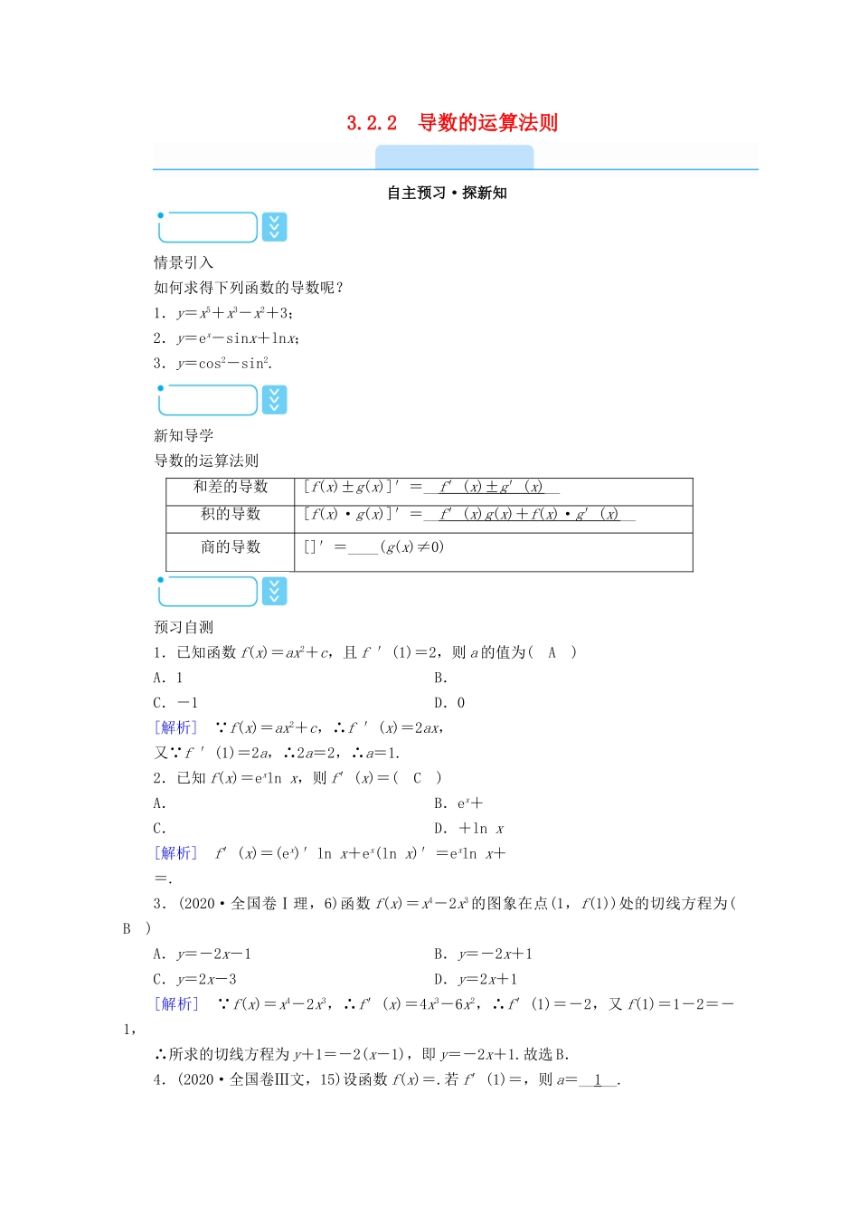 高中数学 第三章 导数及其应用 3.2.2 导数的运算法则学案（含解析）新人教A版选修1-1-新人教A版高二选修1-1数学学案_第1页