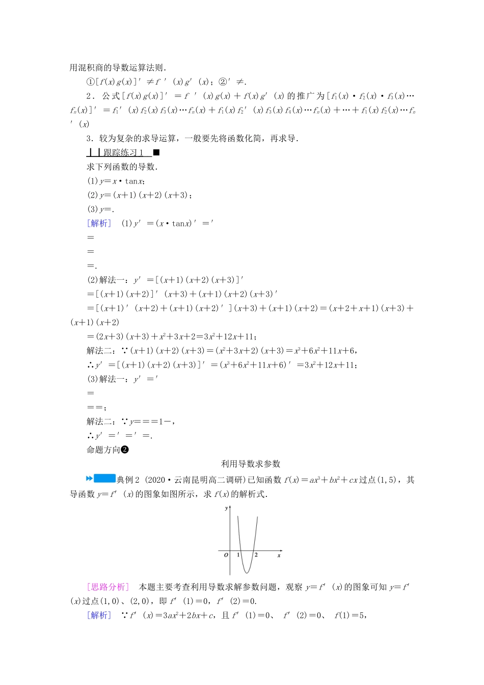 高中数学 第三章 导数及其应用 3.2.2 导数的运算法则学案（含解析）新人教A版选修1-1-新人教A版高二选修1-1数学学案_第3页