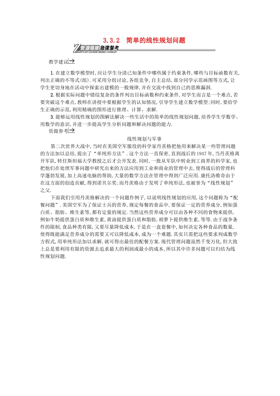 高中数学 第三章 不等式 3.3.2 简单的线性规划问题备课资料 新人教A版必修5-新人教A版高二必修5数学素材_第1页