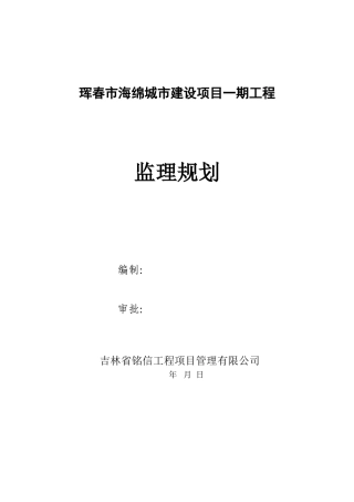 海绵城市建设项目监理规划