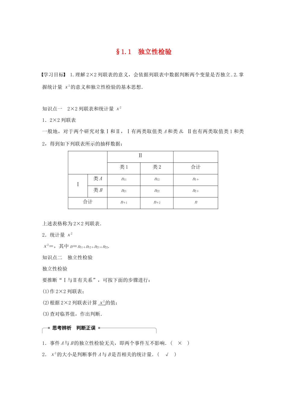 高中数学 第一章 统计案例 1.1 独立性检验同步学案 新人教B版选修1-2-新人教B版高二选修1-2数学学案_第1页
