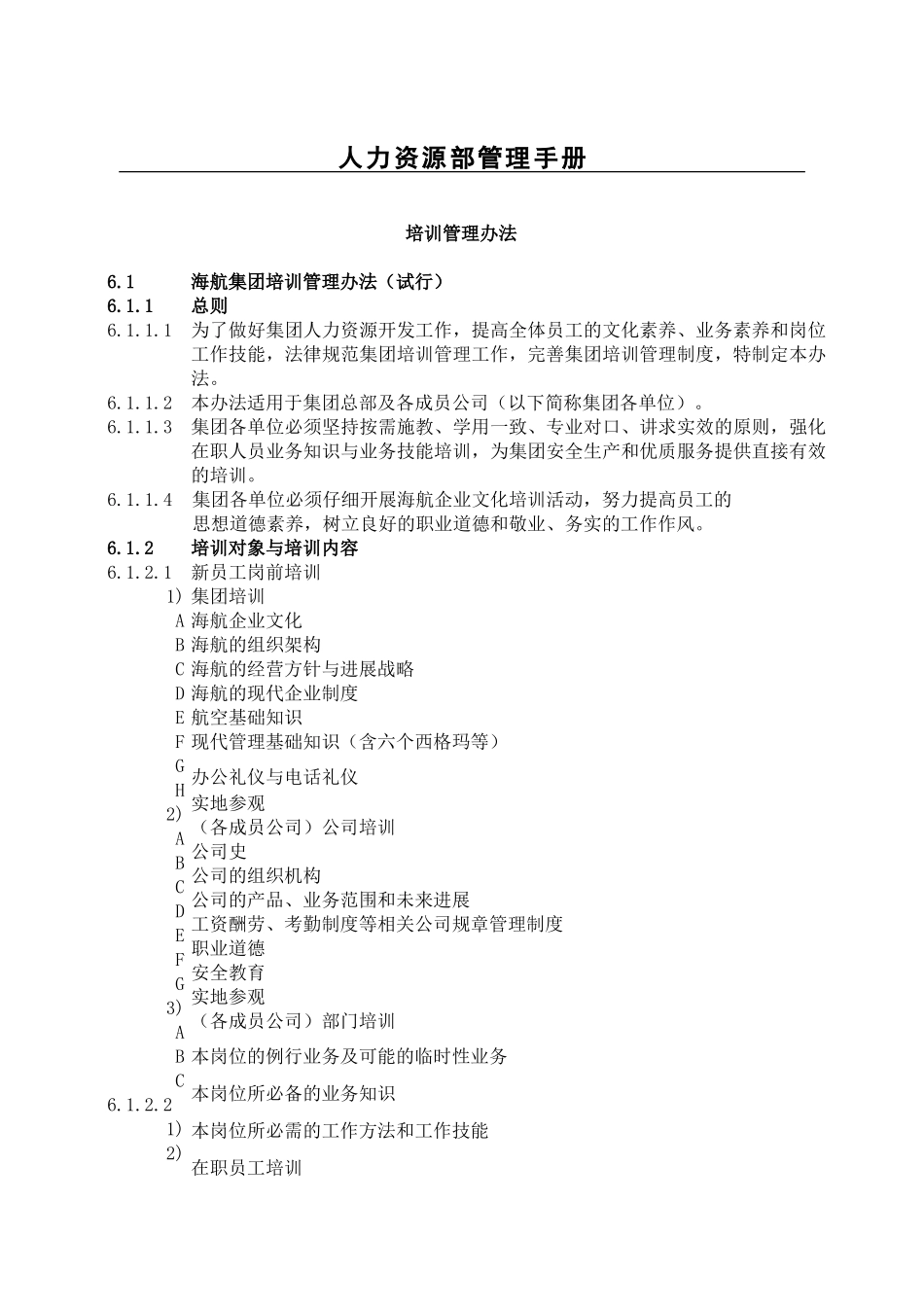 海航人力资源部管理手册-培训管理办法_第1页