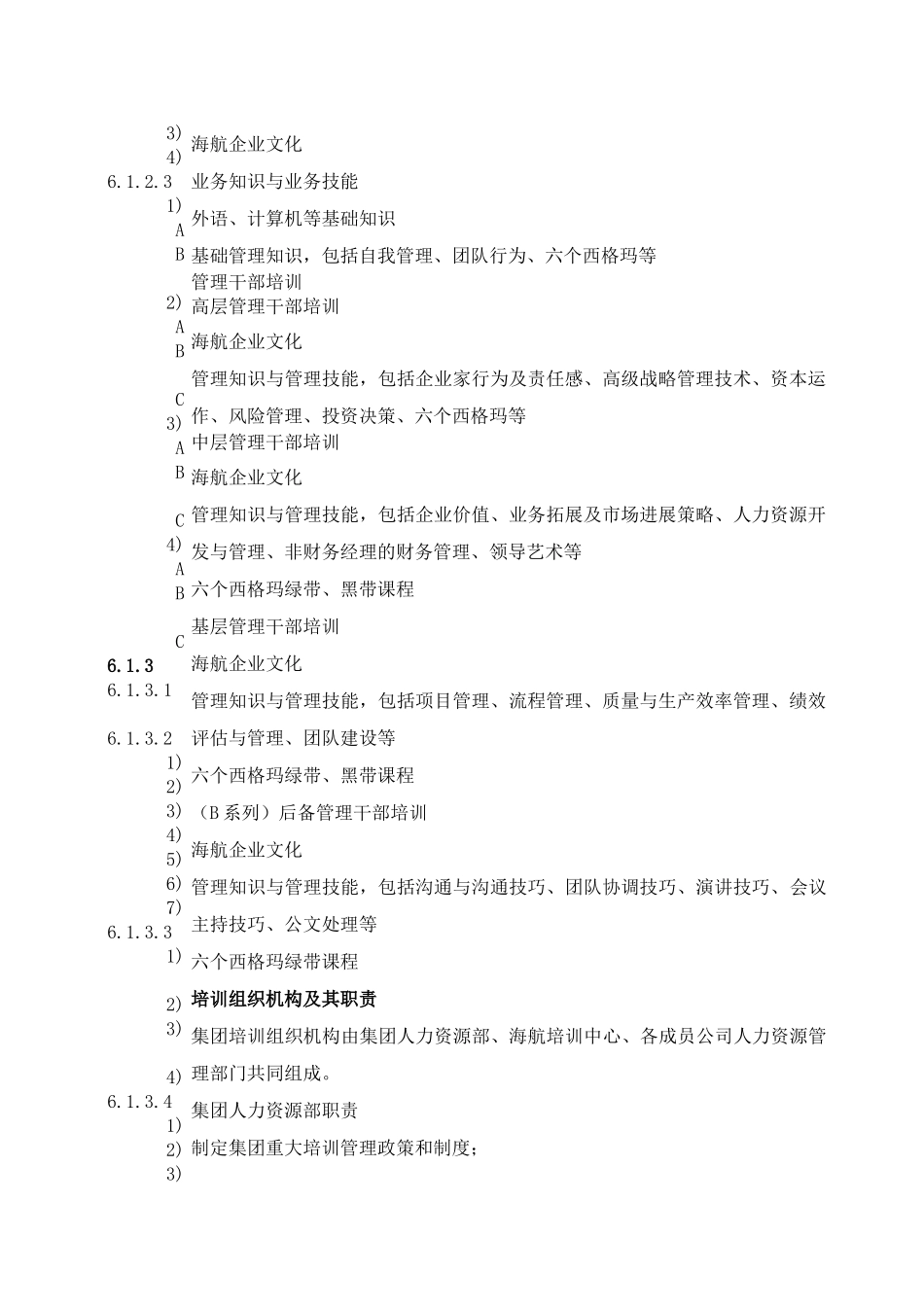 海航人力资源部管理手册-培训管理办法_第2页