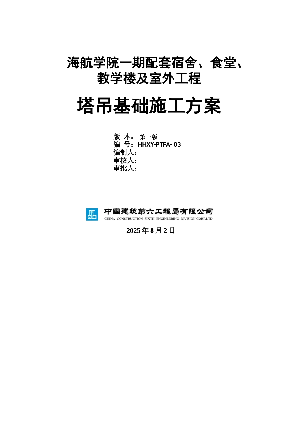 海航学院一期配套工程塔吊基础施工方案_第1页