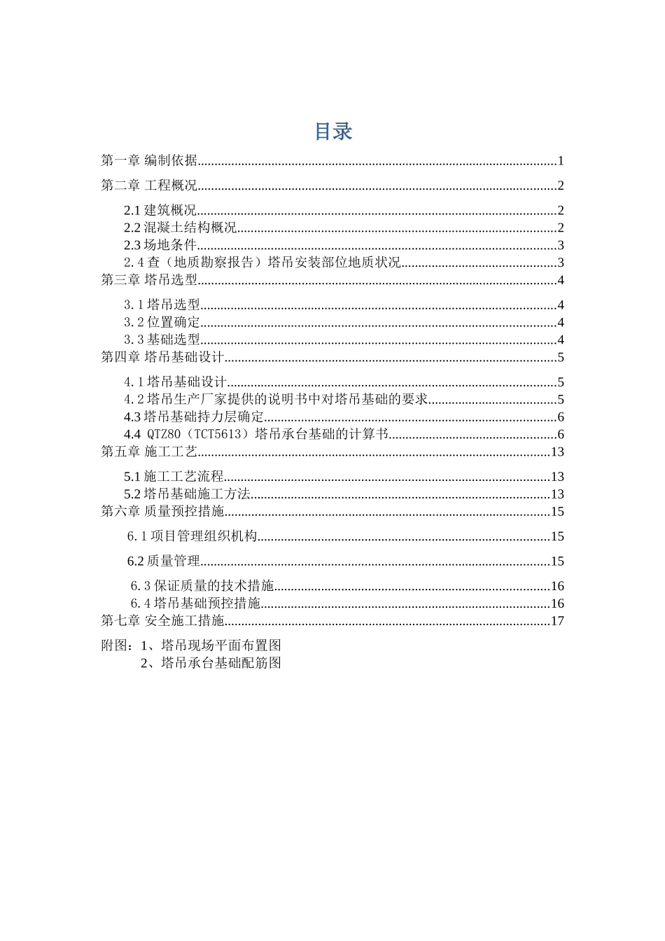 海航学院一期配套工程塔吊基础施工方案_第2页