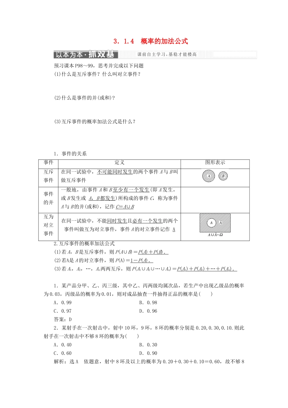 高中数学 第三章 概率 3.1 事件与频率 3.1.4 概率的加法公式教学案 新人教B版必修3-新人教B版高一必修3数学教学案_第1页