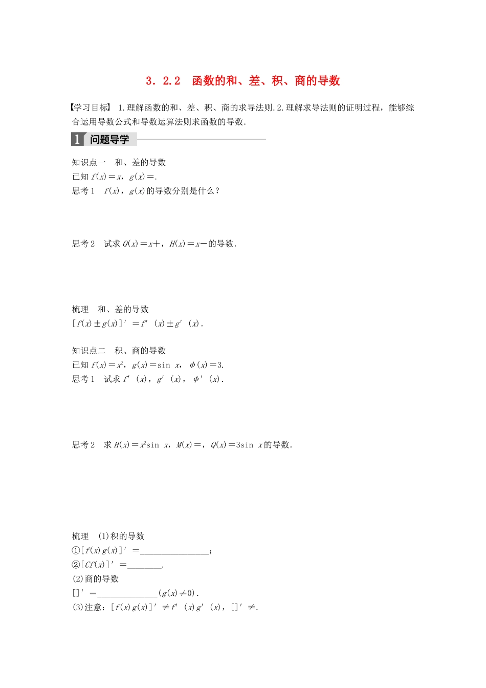 高中数学 第三章 导数及其应用 3.2.2 函数的和、差、积、商的导数学案 苏教版选修1-1-苏教版高二选修1-1数学学案_第1页