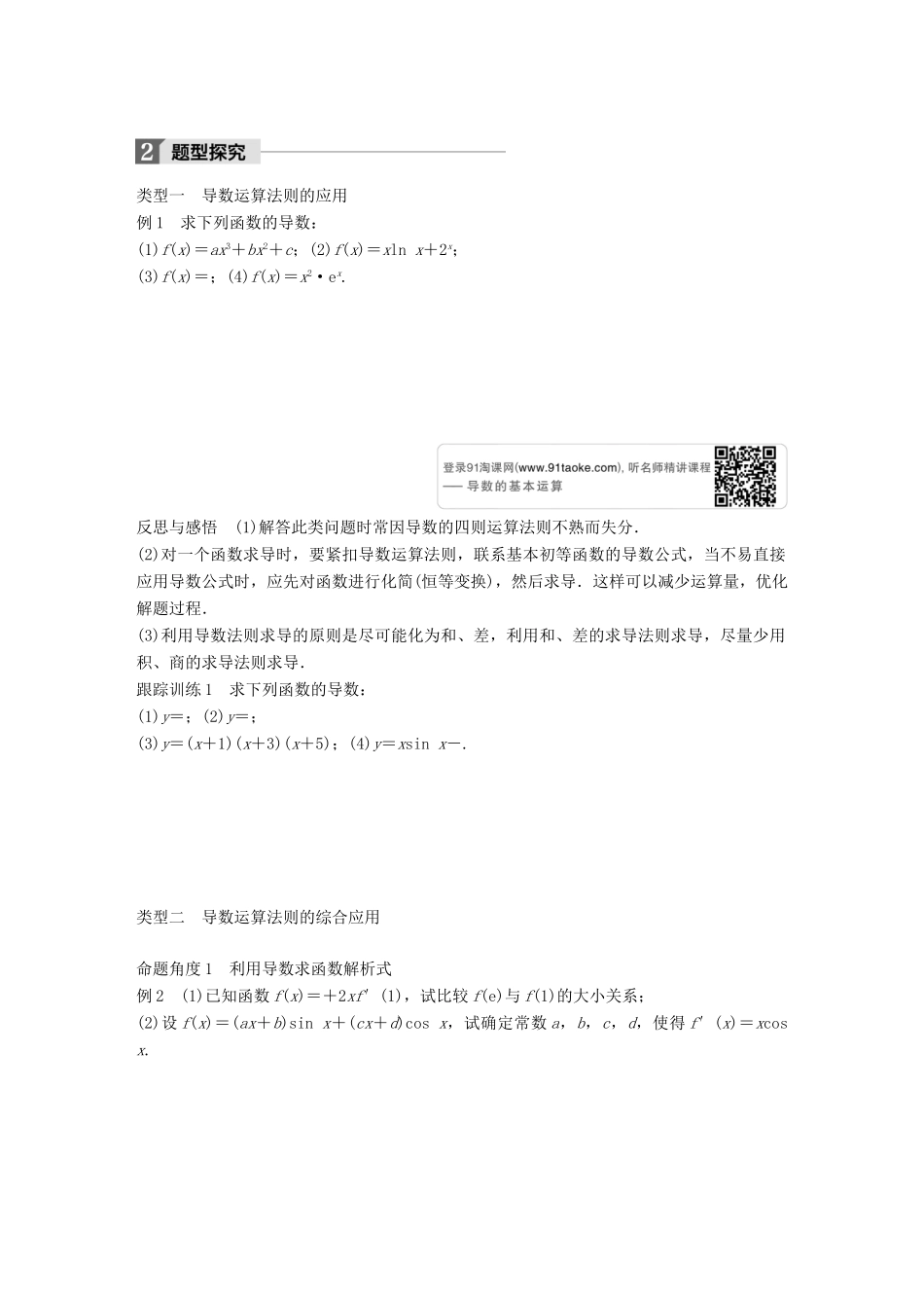 高中数学 第三章 导数及其应用 3.2.2 函数的和、差、积、商的导数学案 苏教版选修1-1-苏教版高二选修1-1数学学案_第2页
