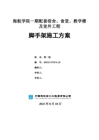 海航学院一期配套工程脚手架方案