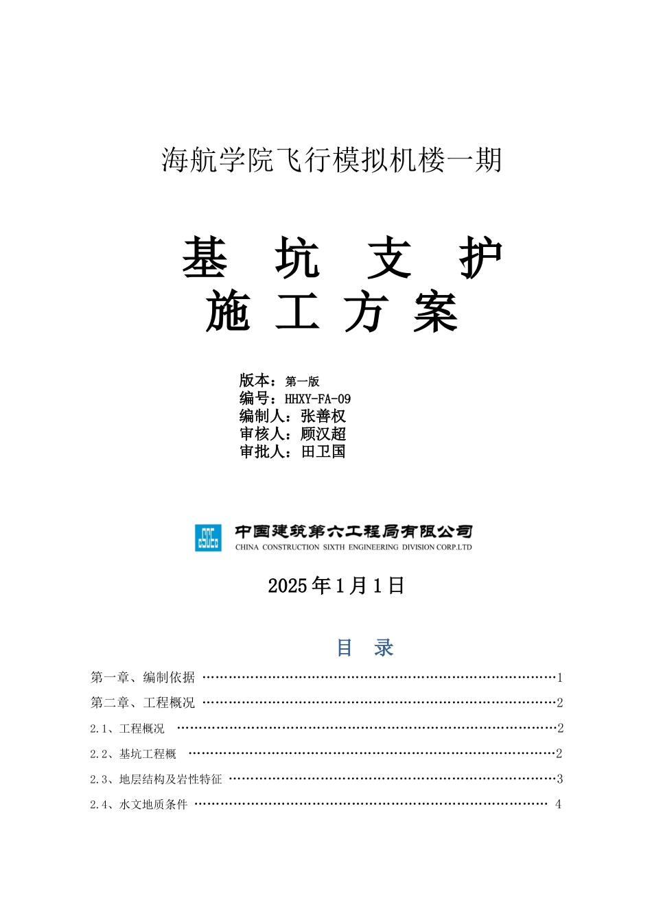 海航学院基坑支护施工方案_第1页