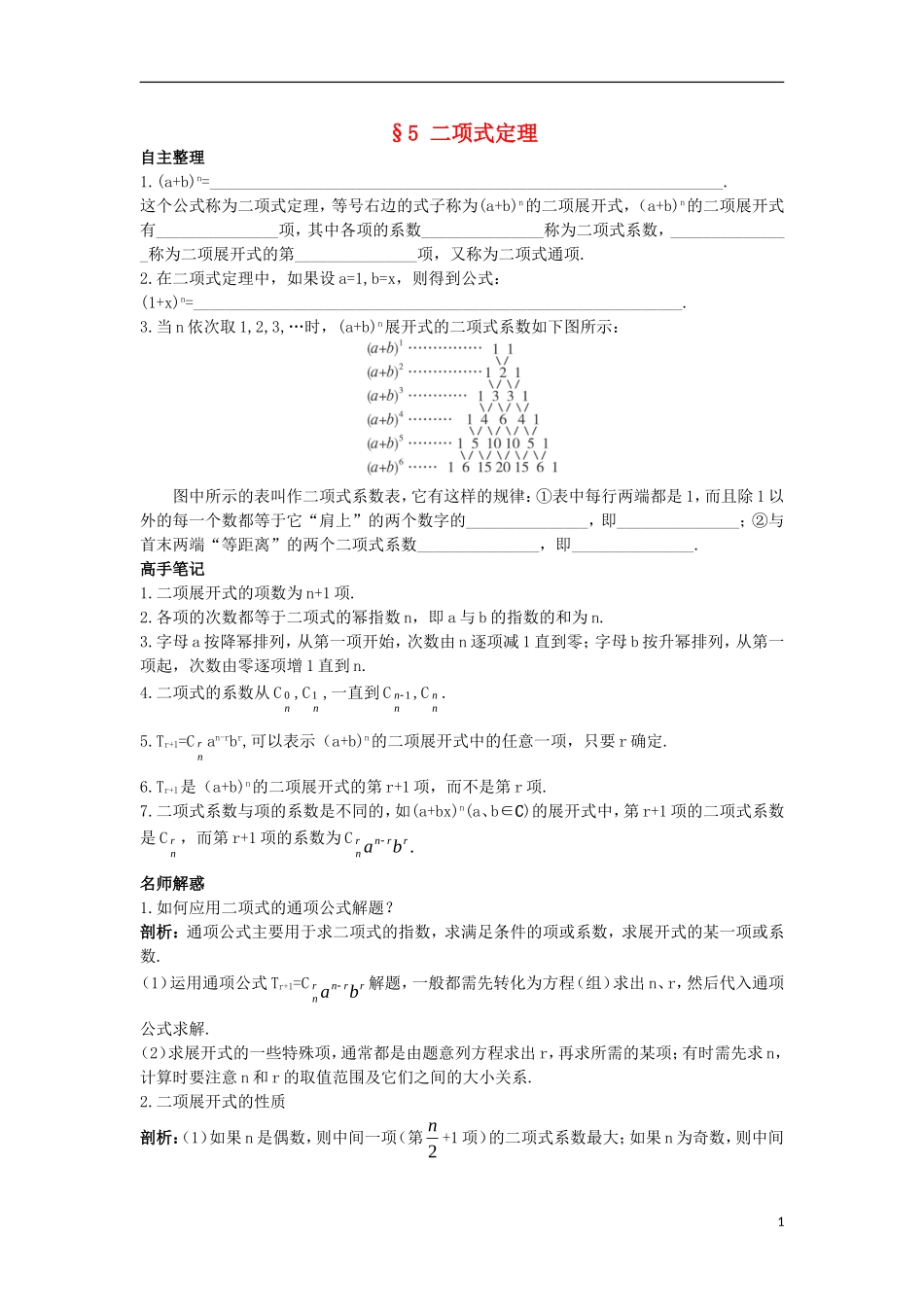 高中数学 第一章 计数原理 5 二项式定理导学案 北师大版选修2-3-北师大版高二选修2-3数学学案_第1页