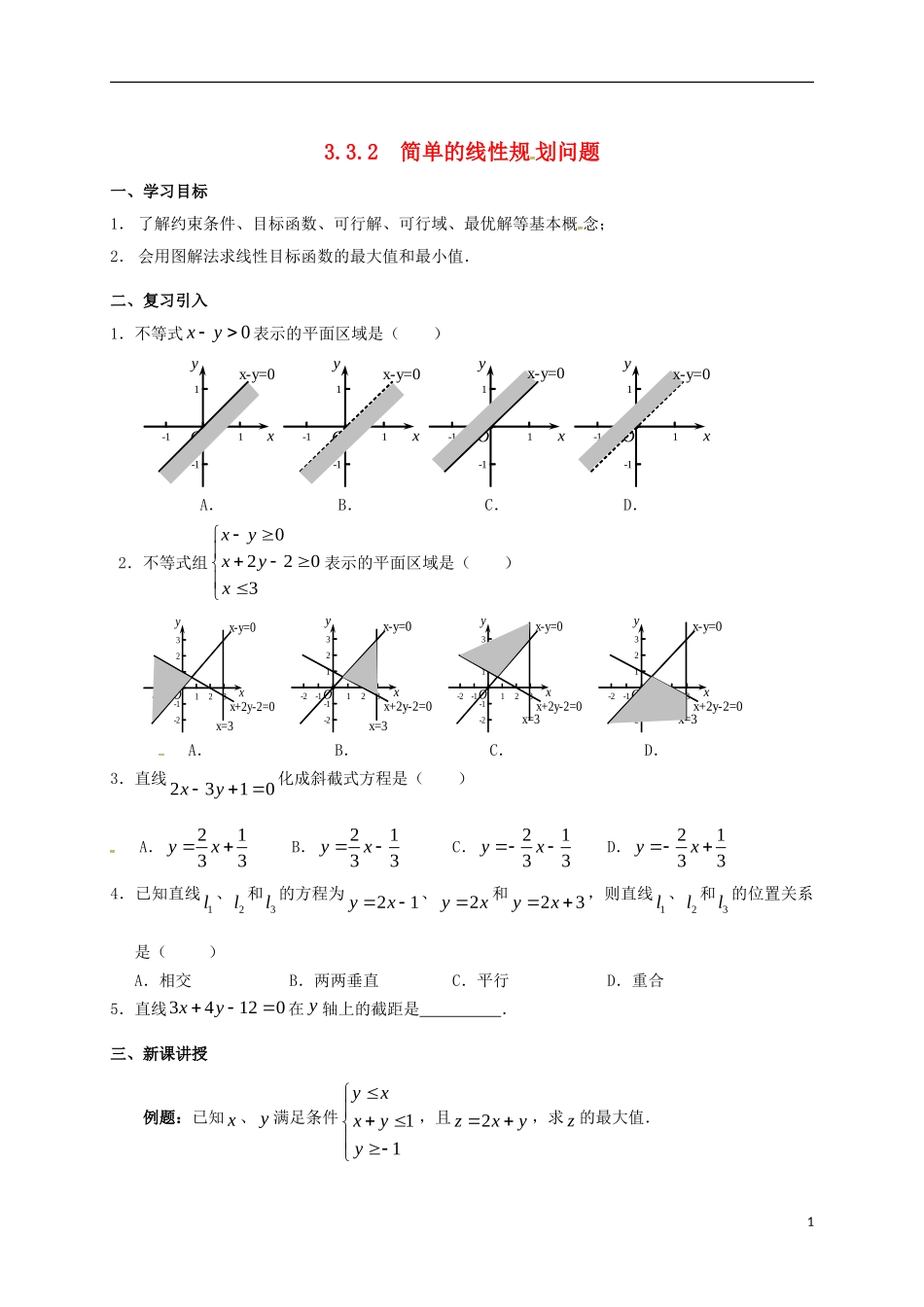 高中数学 第三章 不等式 3.3.2 简单的线性规划问题学案 新人教A版必修5-新人教A版高二必修5数学学案_第1页