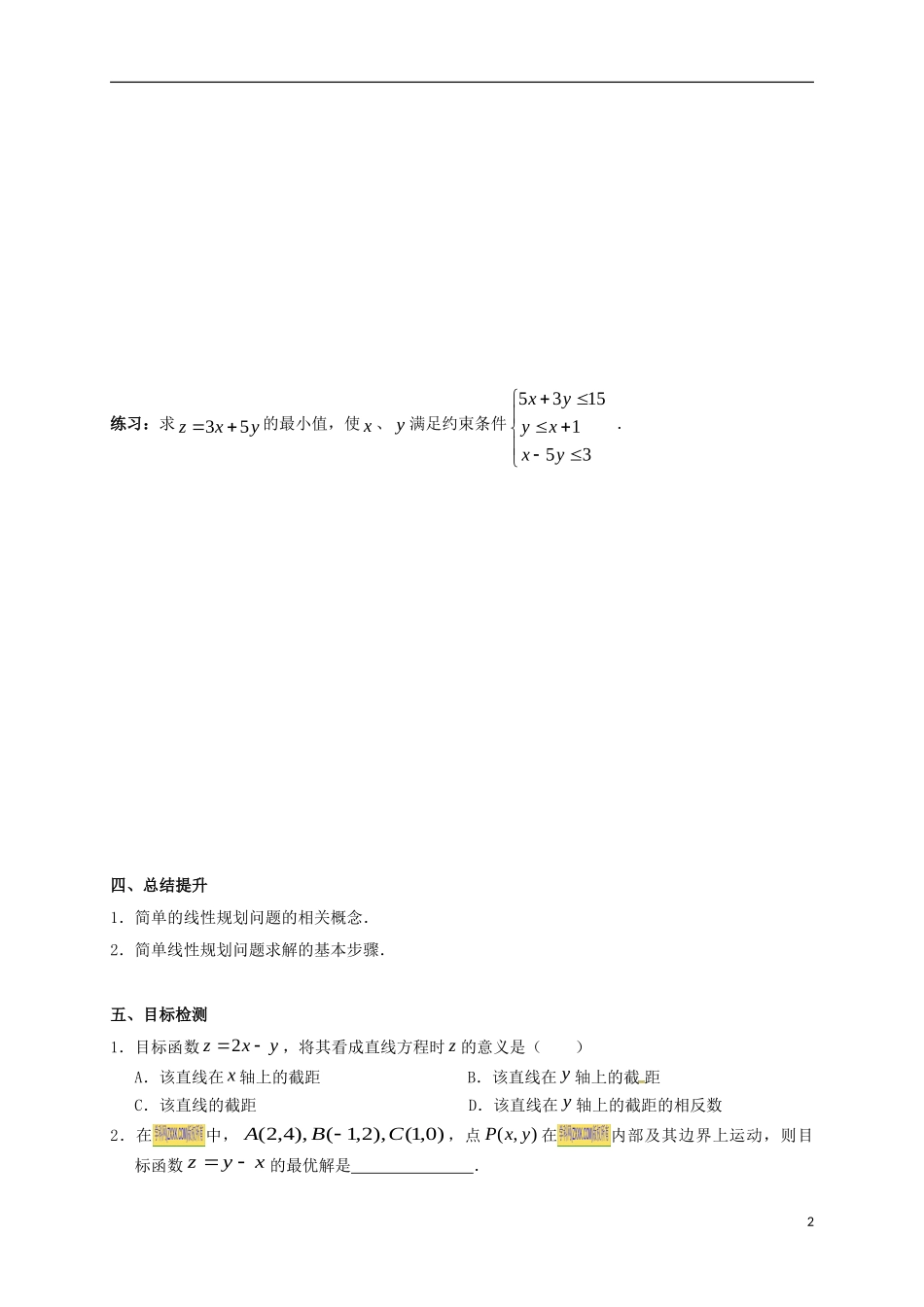 高中数学 第三章 不等式 3.3.2 简单的线性规划问题学案 新人教A版必修5-新人教A版高二必修5数学学案_第2页