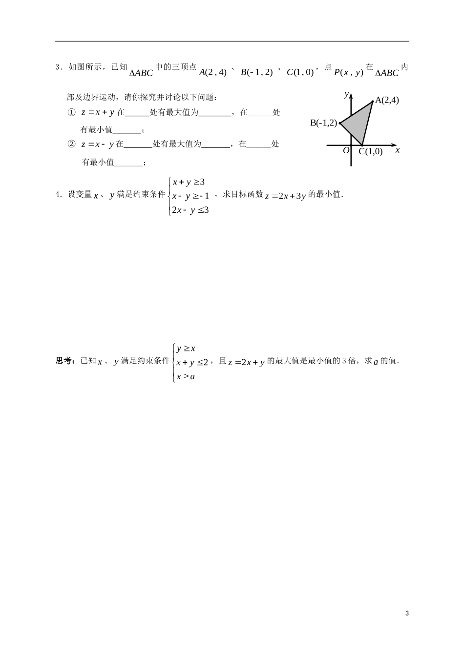 高中数学 第三章 不等式 3.3.2 简单的线性规划问题学案 新人教A版必修5-新人教A版高二必修5数学学案_第3页