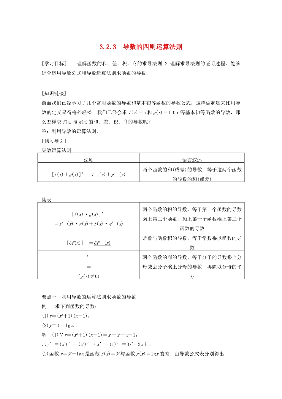高中数学 第三章 导数及其应用 3.2.3 导数的四则运算法则教学案 新人教B版选修1-1-新人教B版高二选修1-1数学教学案_第1页