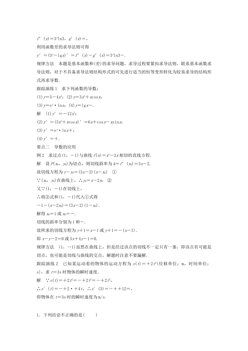 高中数学 第三章 导数及其应用 3.2.3 导数的四则运算法则教学案 新人教B版选修1-1-新人教B版高二选修1-1数学教学案_第2页