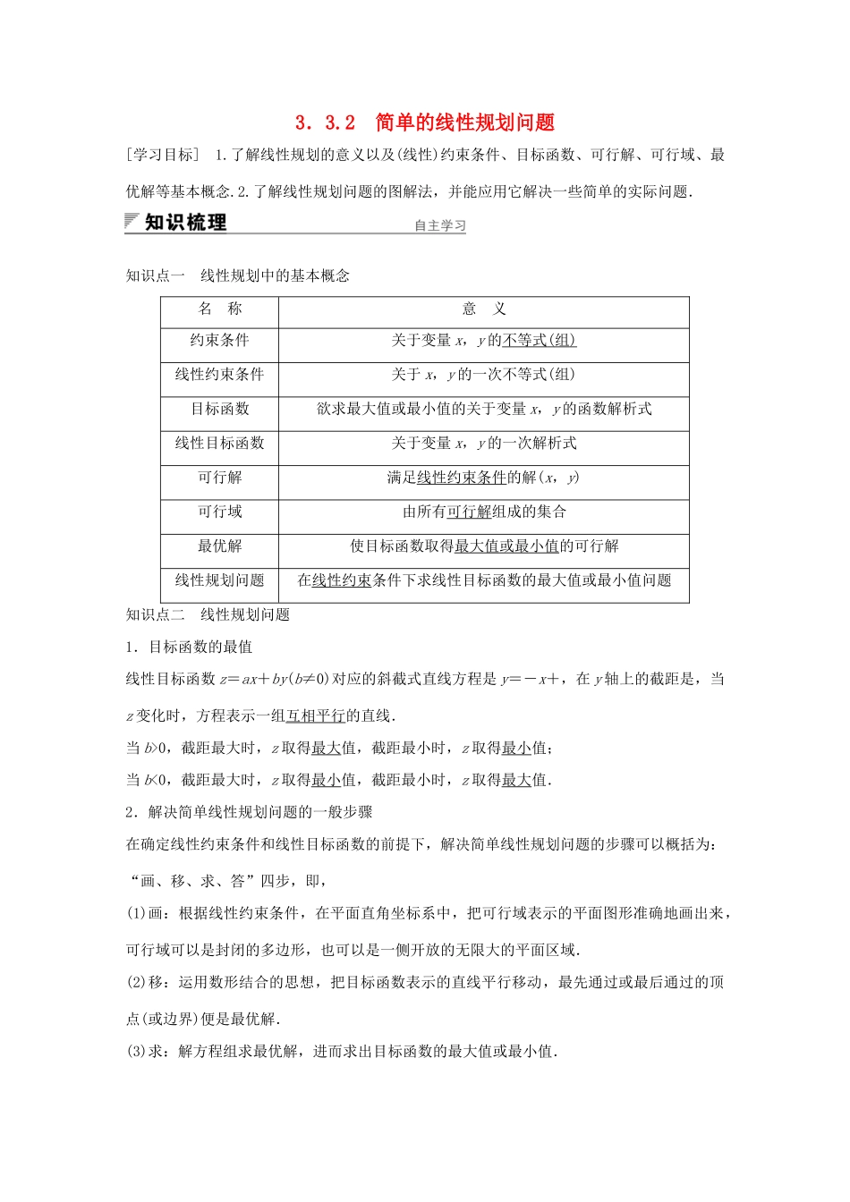 高中数学 第三章 不等式 3.3.2 简单的线性规划问题学案 新人教A版必修5-新人教A版高一必修5数学学案_第1页
