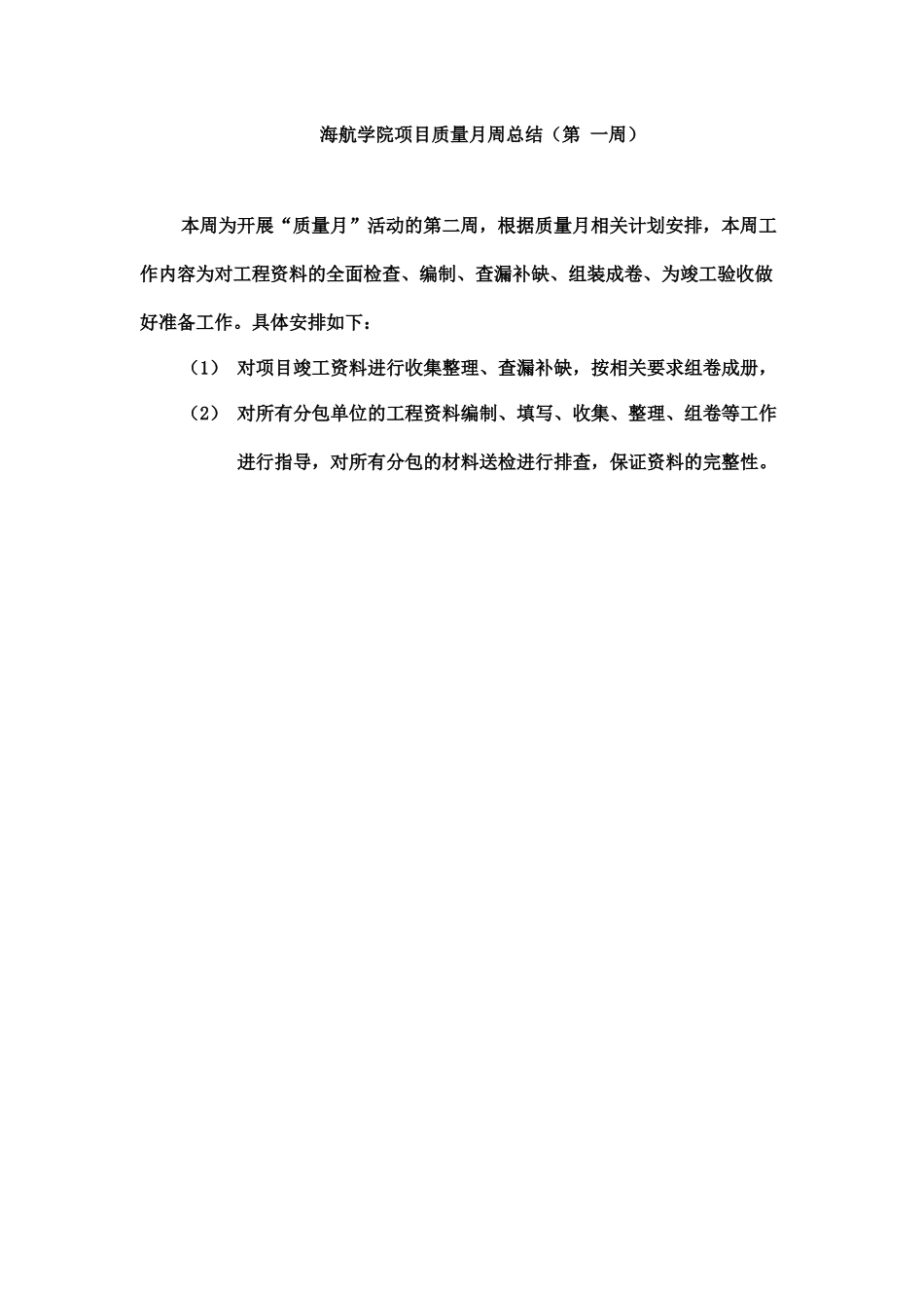海航学院质量月第二周总结_第1页