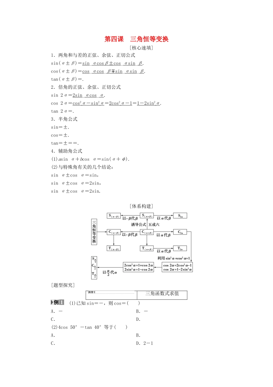 高中数学 第三章 三角恒等变换 阶段复习课 第4课 三角恒等变换学案 新人教A版必修4-新人教A版高一必修4数学学案_第1页