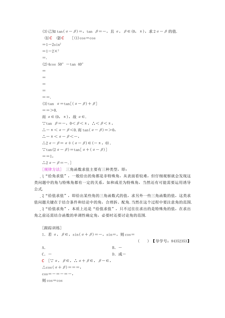高中数学 第三章 三角恒等变换 阶段复习课 第4课 三角恒等变换学案 新人教A版必修4-新人教A版高一必修4数学学案_第2页
