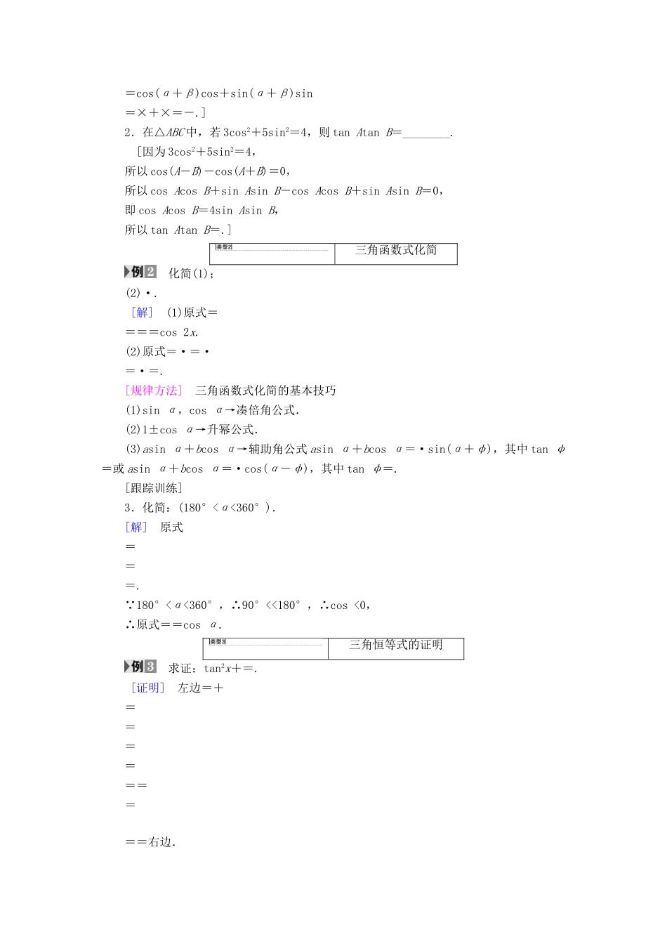 高中数学 第三章 三角恒等变换 阶段复习课 第4课 三角恒等变换学案 新人教A版必修4-新人教A版高一必修4数学学案_第3页