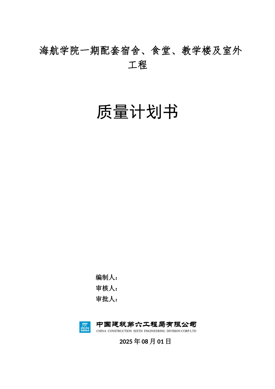 海航学院质量计划书_第1页