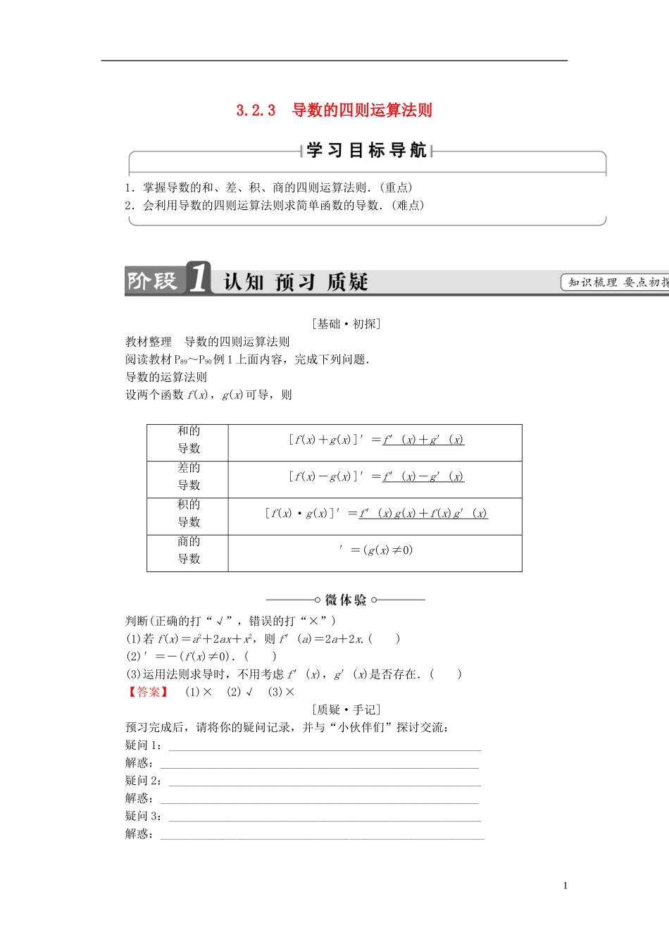 高中数学 第三章 导数及其应用 3.2.3 导数的四则运算法则学案 新人教B版选修1-1-新人教B版高二选修1-1数学学案_第1页