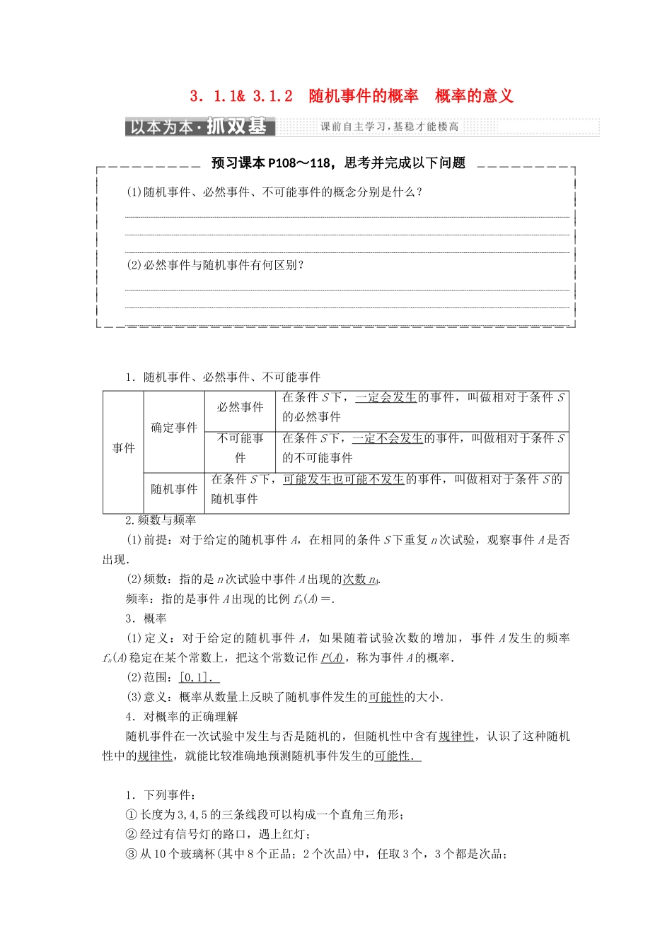 高中数学 第三章 概率 3.1 随机事件的概率 3.1.1-3.1.2 随机事件的概率 概率的意义教学案 新人教A版必修3-新人教A版高一必修3数学教学案_第1页