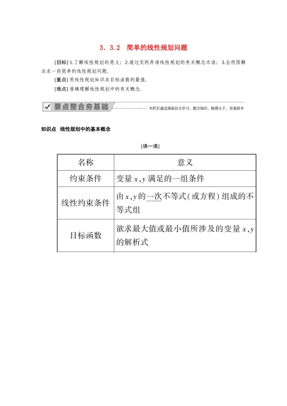 高中数学 第三章 不等式 3.3.2 简单的线性规划问题学案（含解析）新人教A版必修5-新人教A版高二必修5数学学案_第1页