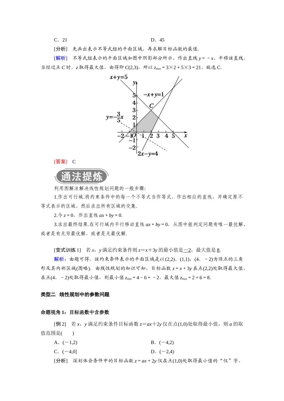 高中数学 第三章 不等式 3.3.2 简单的线性规划问题学案（含解析）新人教A版必修5-新人教A版高二必修5数学学案_第3页