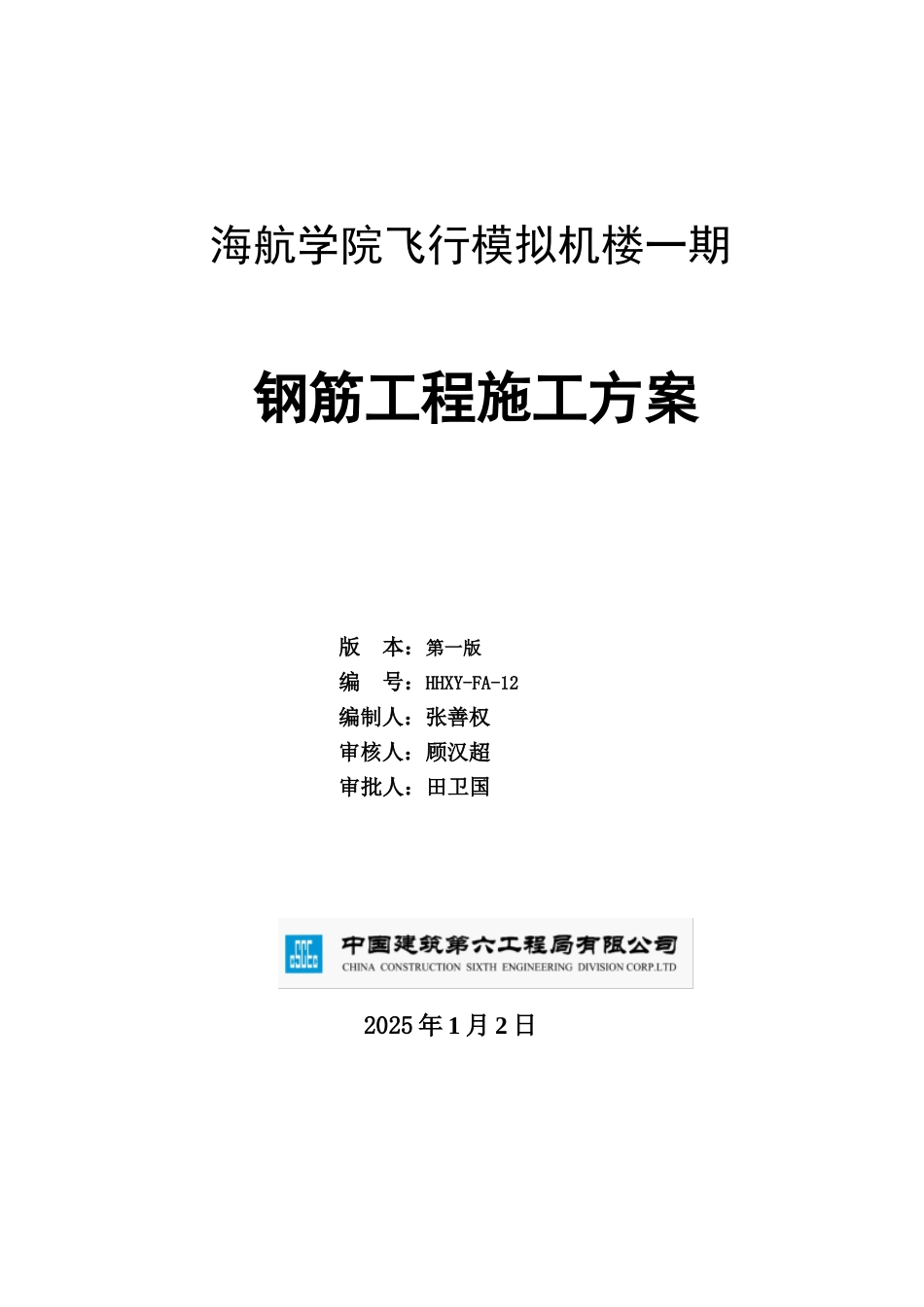 海航学院钢筋工程施工方案_第1页