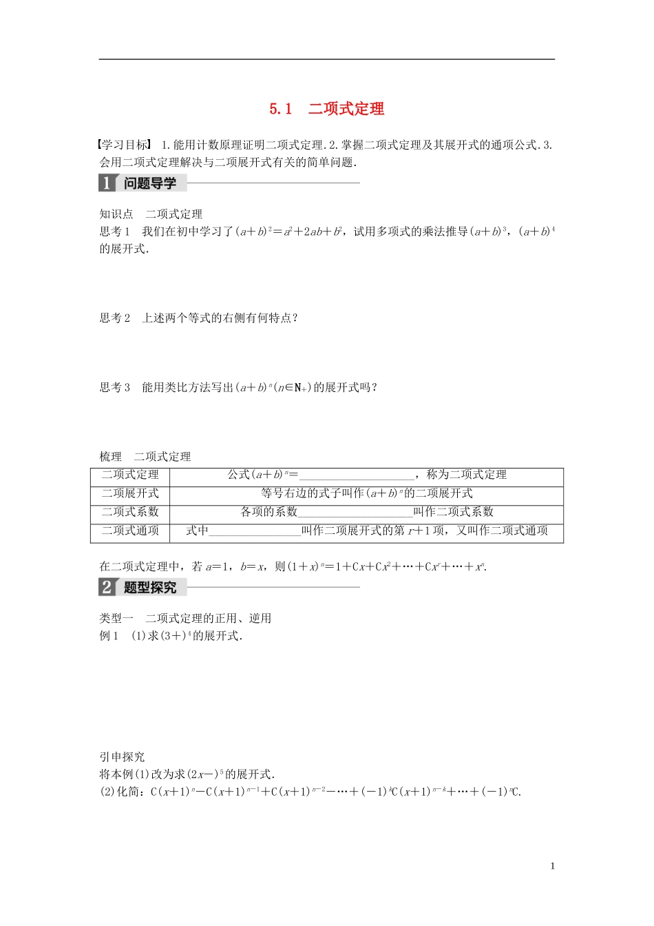 高中数学 第一章 计数原理 5.1 二项式定理学案 北师大版选修2-3-北师大版高二选修2-3数学学案_第1页