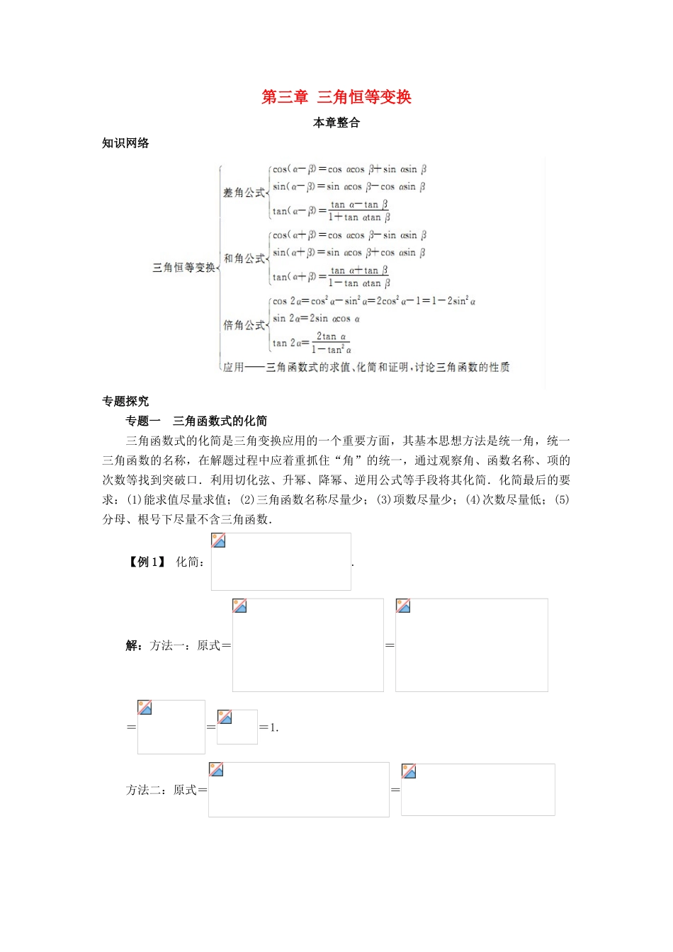 高中数学 第三章 三角恒等变换本章整合学案 新人教A版必修4-新人教A版高一必修4数学学案_第1页