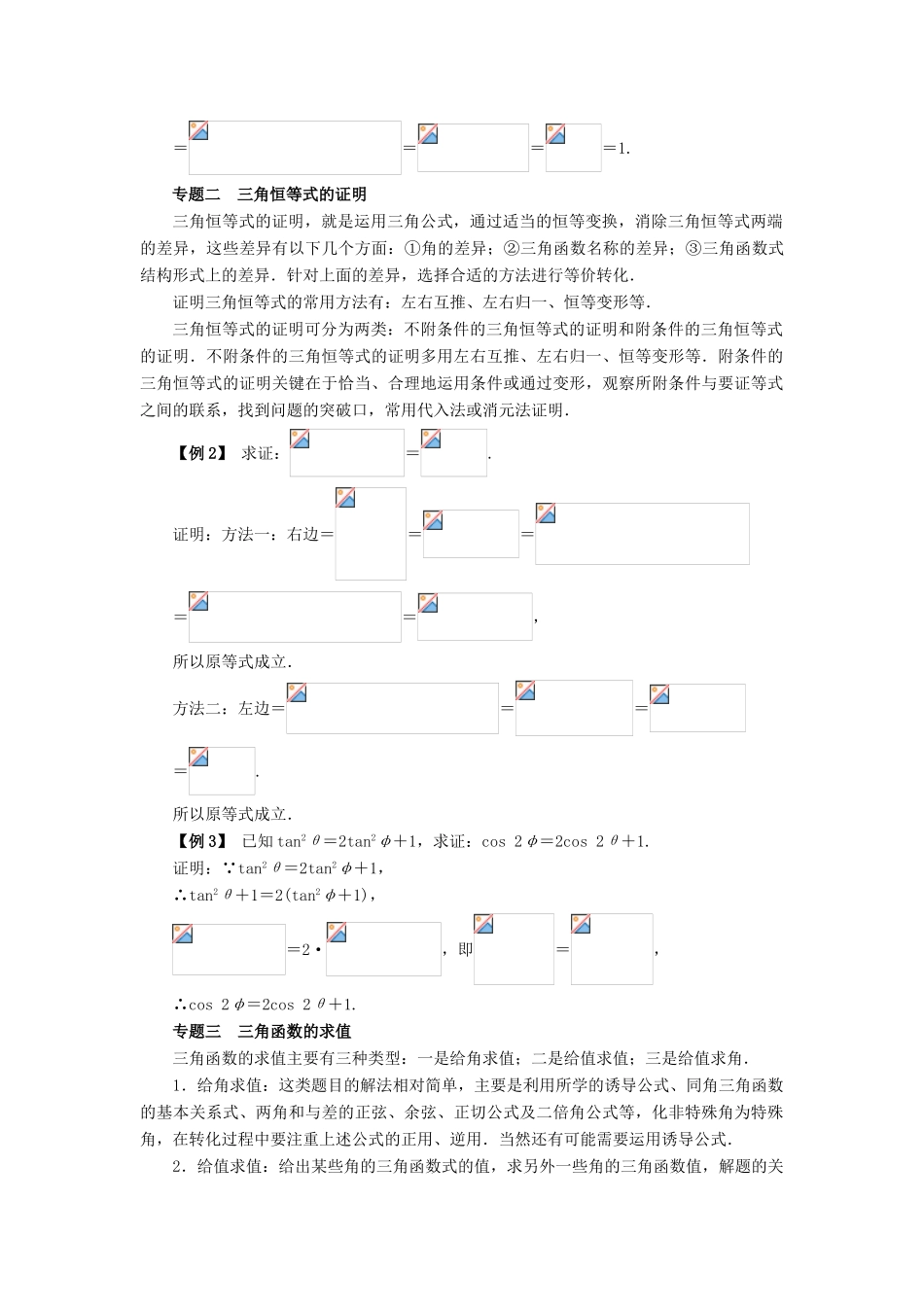 高中数学 第三章 三角恒等变换本章整合学案 新人教A版必修4-新人教A版高一必修4数学学案_第2页