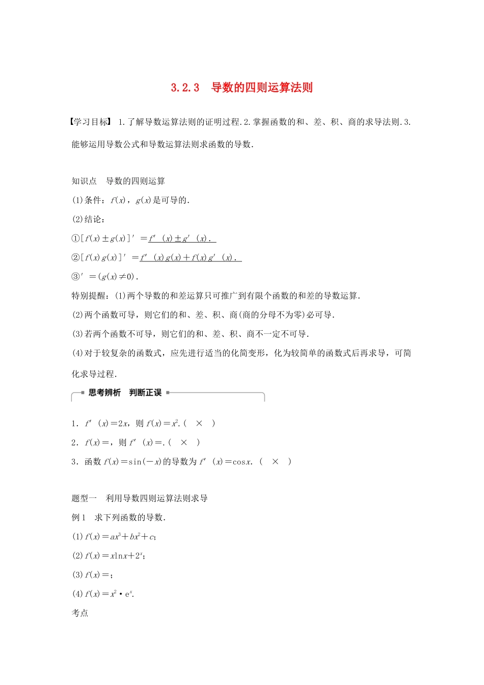 高中数学 第三章 导数及其应用 3.2.3 导数的四则运算法则学案（含解析）新人教B版选修1-1-新人教B版高二选修1-1数学学案_第1页