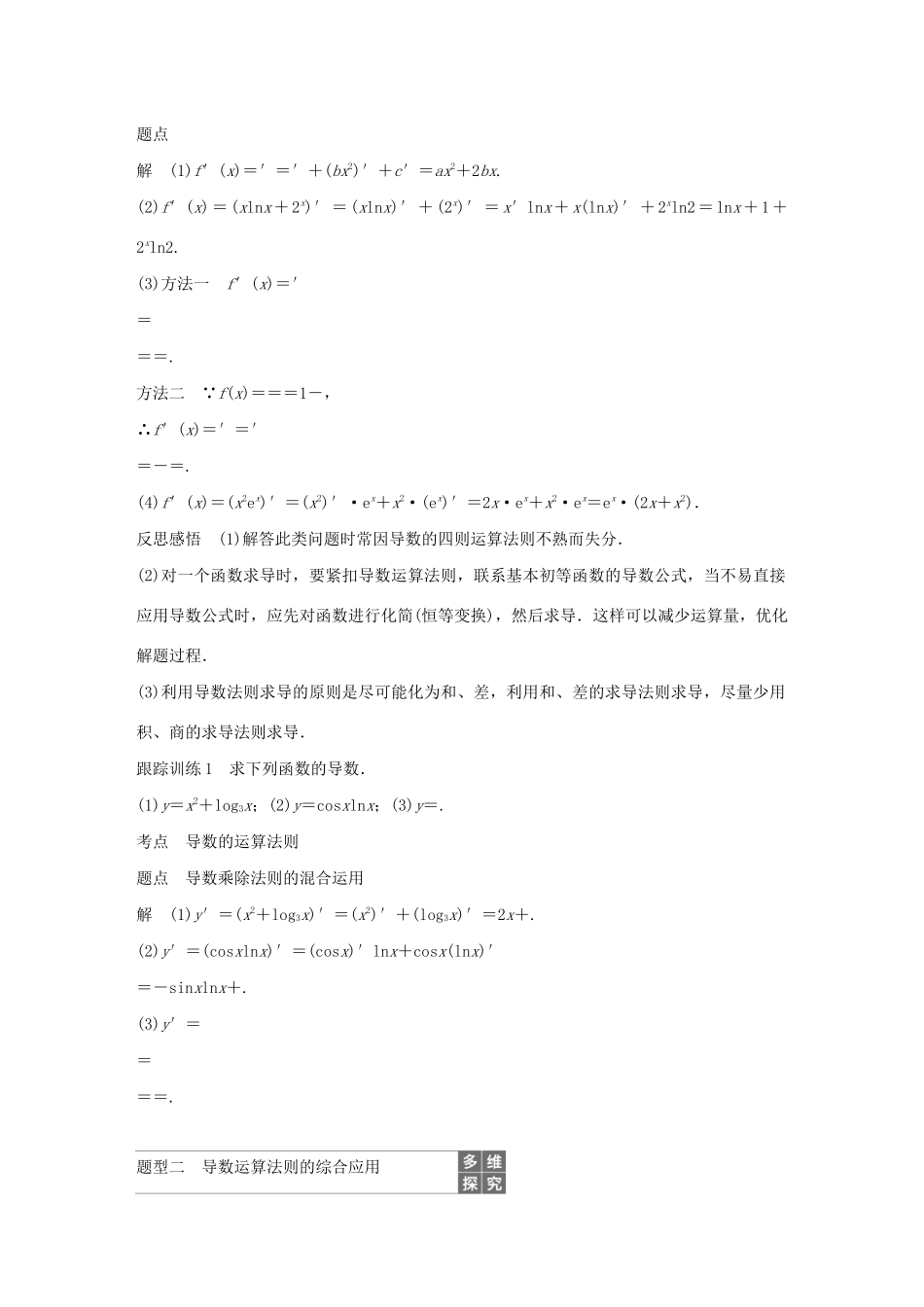 高中数学 第三章 导数及其应用 3.2.3 导数的四则运算法则学案（含解析）新人教B版选修1-1-新人教B版高二选修1-1数学学案_第2页