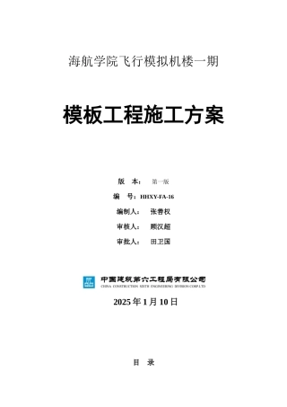 海航学院飞行学院模板工程方案