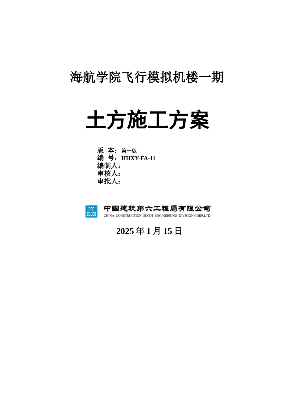海航学院飞行模拟机楼一期土方方案封面_第1页