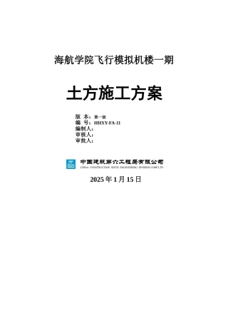 海航学院飞行模拟机楼一期土方方案封面