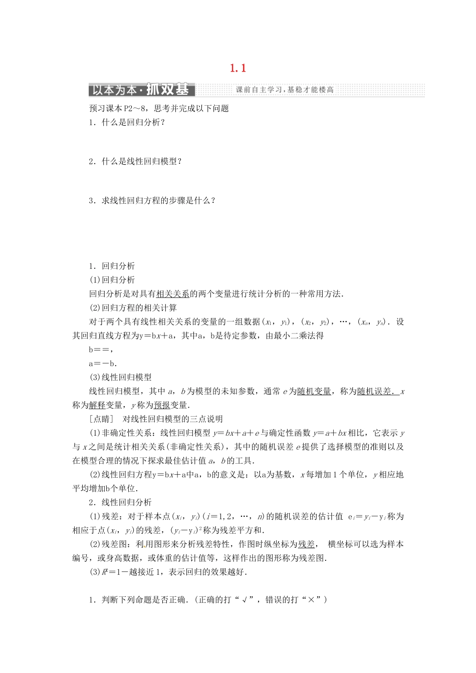 高中数学 第一章 统计案例 1.1 回归分析的基本思想及其初步应用创新应用学案 新人教A版选修1-2-新人教A版高二选修1-2数学学案_第1页