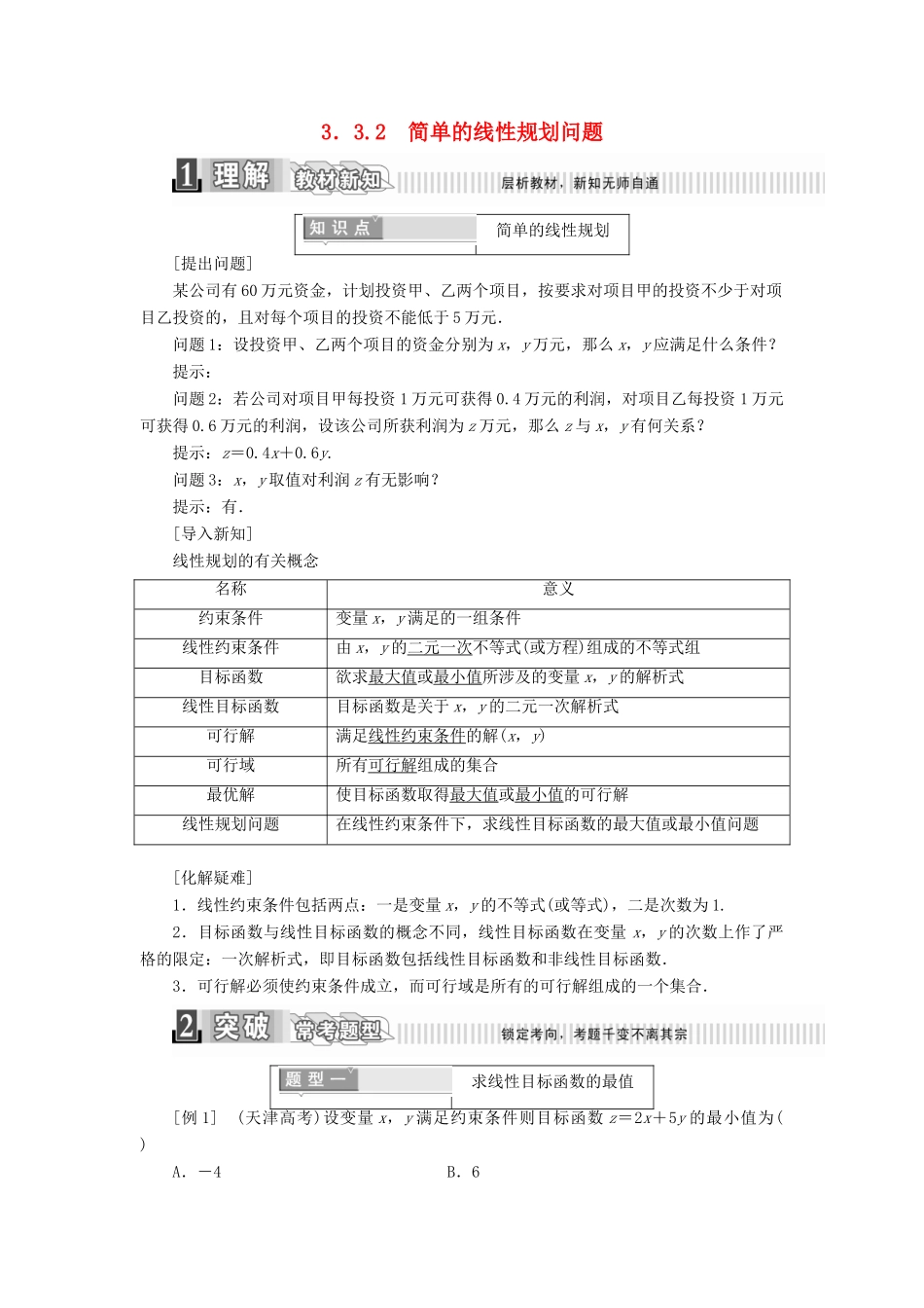 高中数学 第三章 不等式 3.3.2 简单的线性规划问题学案（含解析）新人教A版必修5-新人教A版高一必修5数学学案_第1页