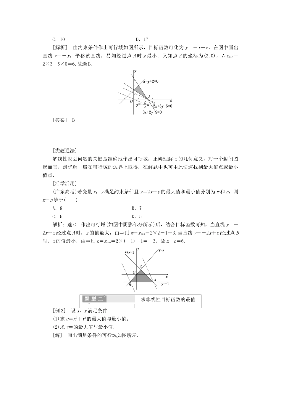 高中数学 第三章 不等式 3.3.2 简单的线性规划问题学案（含解析）新人教A版必修5-新人教A版高一必修5数学学案_第2页