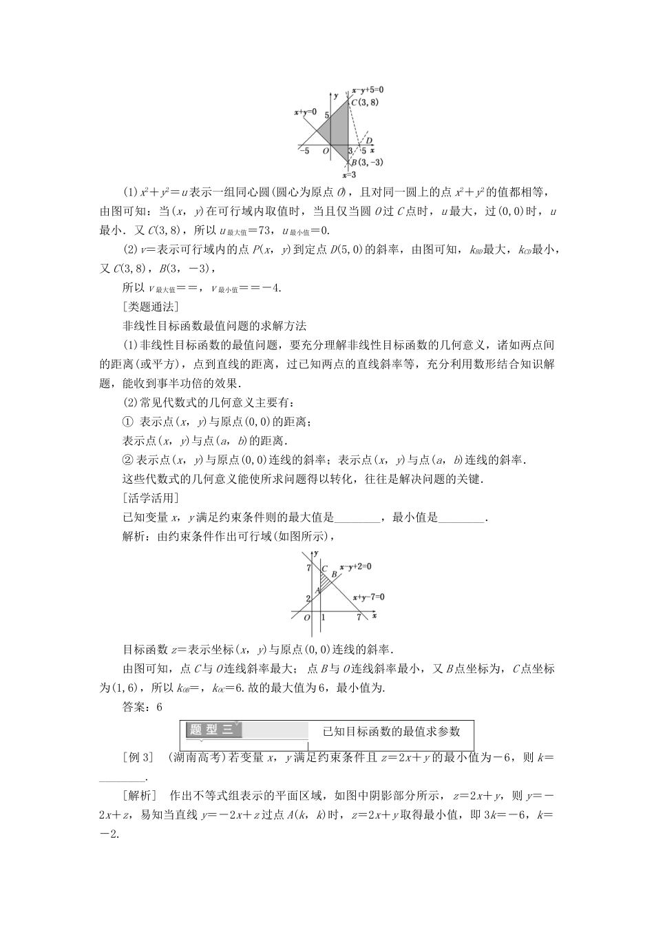 高中数学 第三章 不等式 3.3.2 简单的线性规划问题学案（含解析）新人教A版必修5-新人教A版高一必修5数学学案_第3页