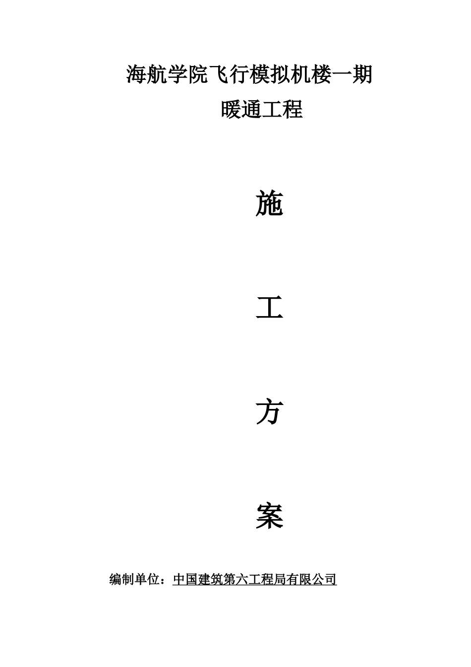 海航学院飞行模拟机楼一期暖通施工方案_第1页