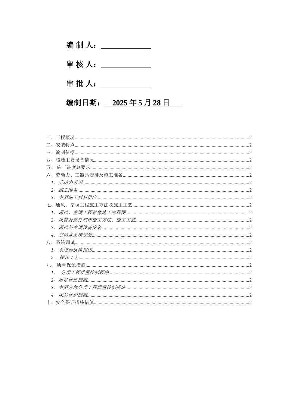 海航学院飞行模拟机楼一期暖通施工方案_第2页