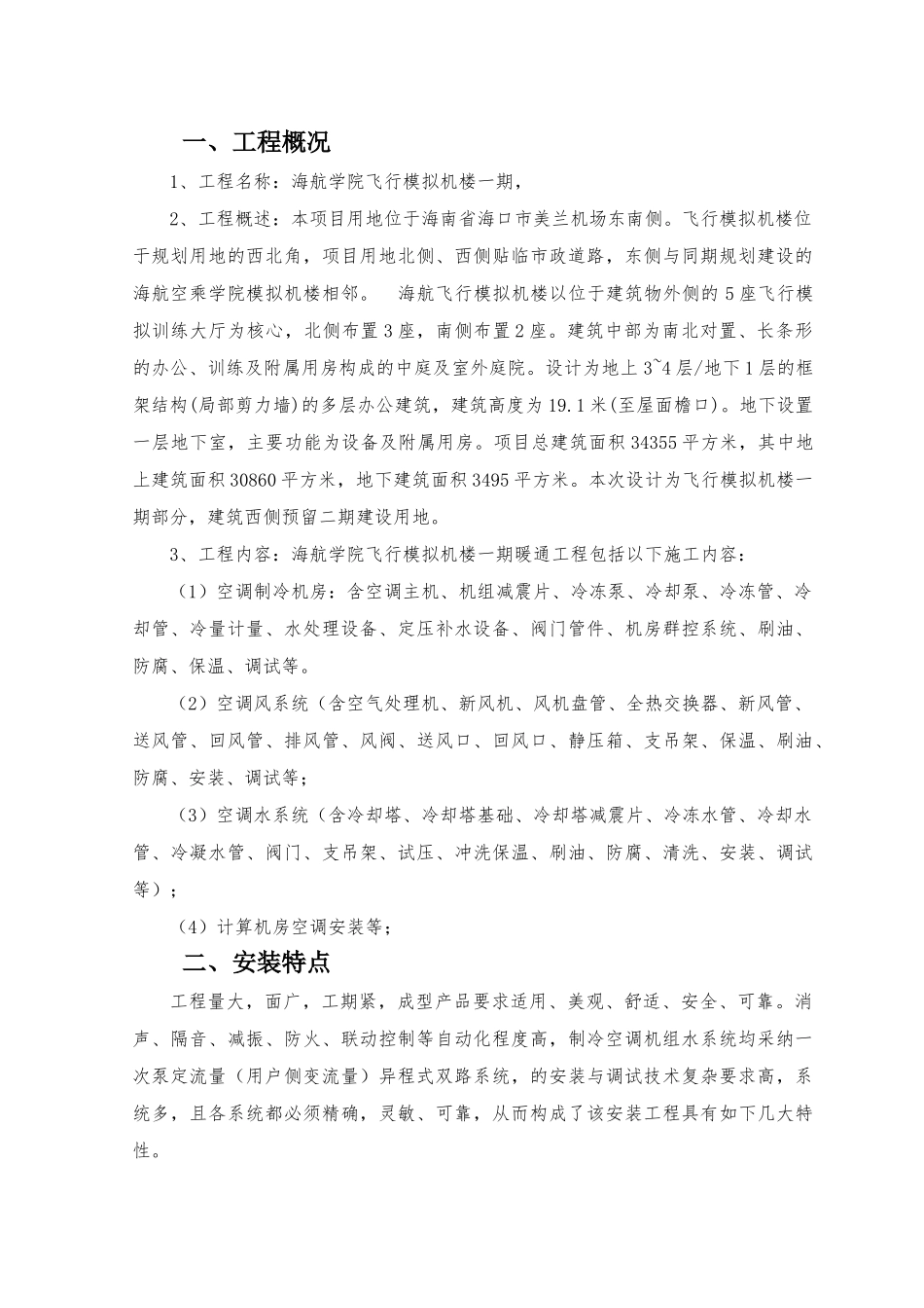 海航学院飞行模拟机楼一期暖通施工方案_第3页