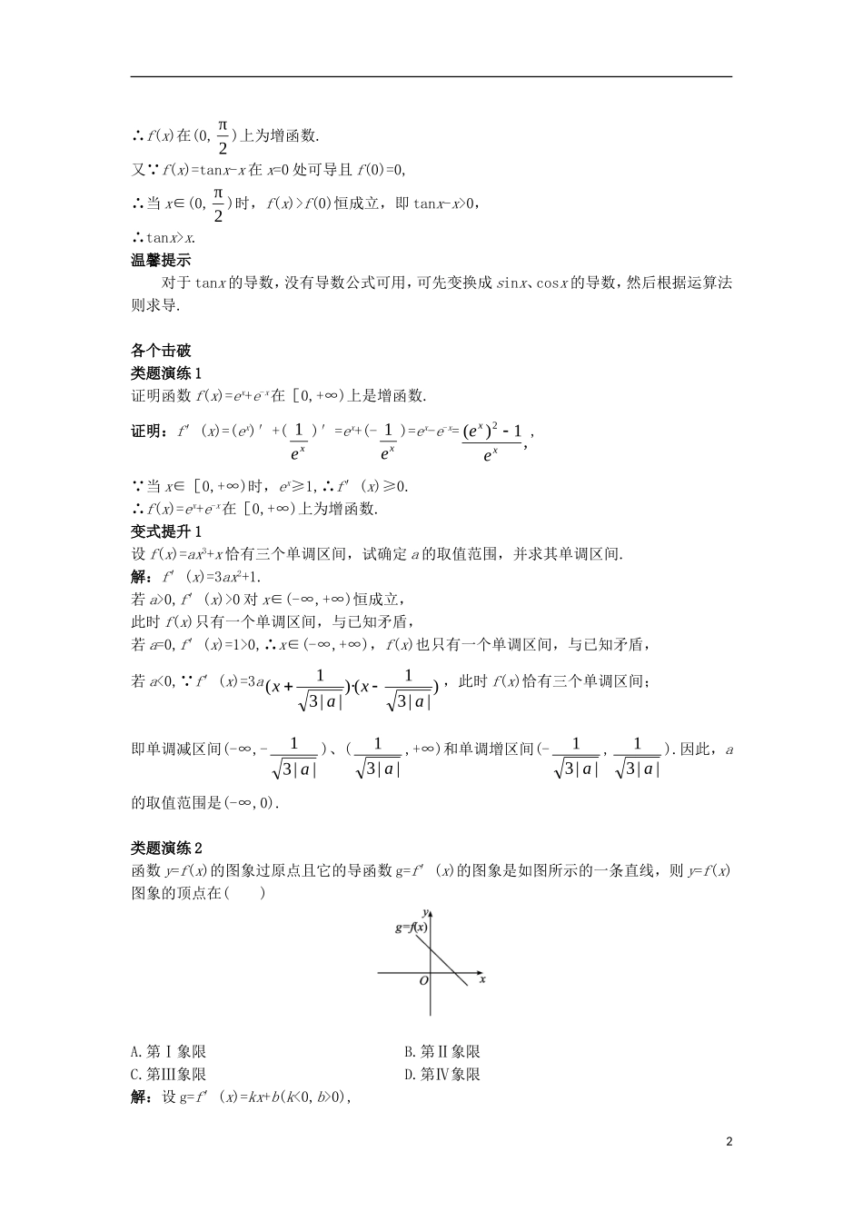 高中数学 第三章 导数及其应用 3.3 导数的应用 3.3.1 利用导数判断函数的单调性课堂导学案 新人教B版选修1-1-新人教B版高二选修1-1数学学案_第2页