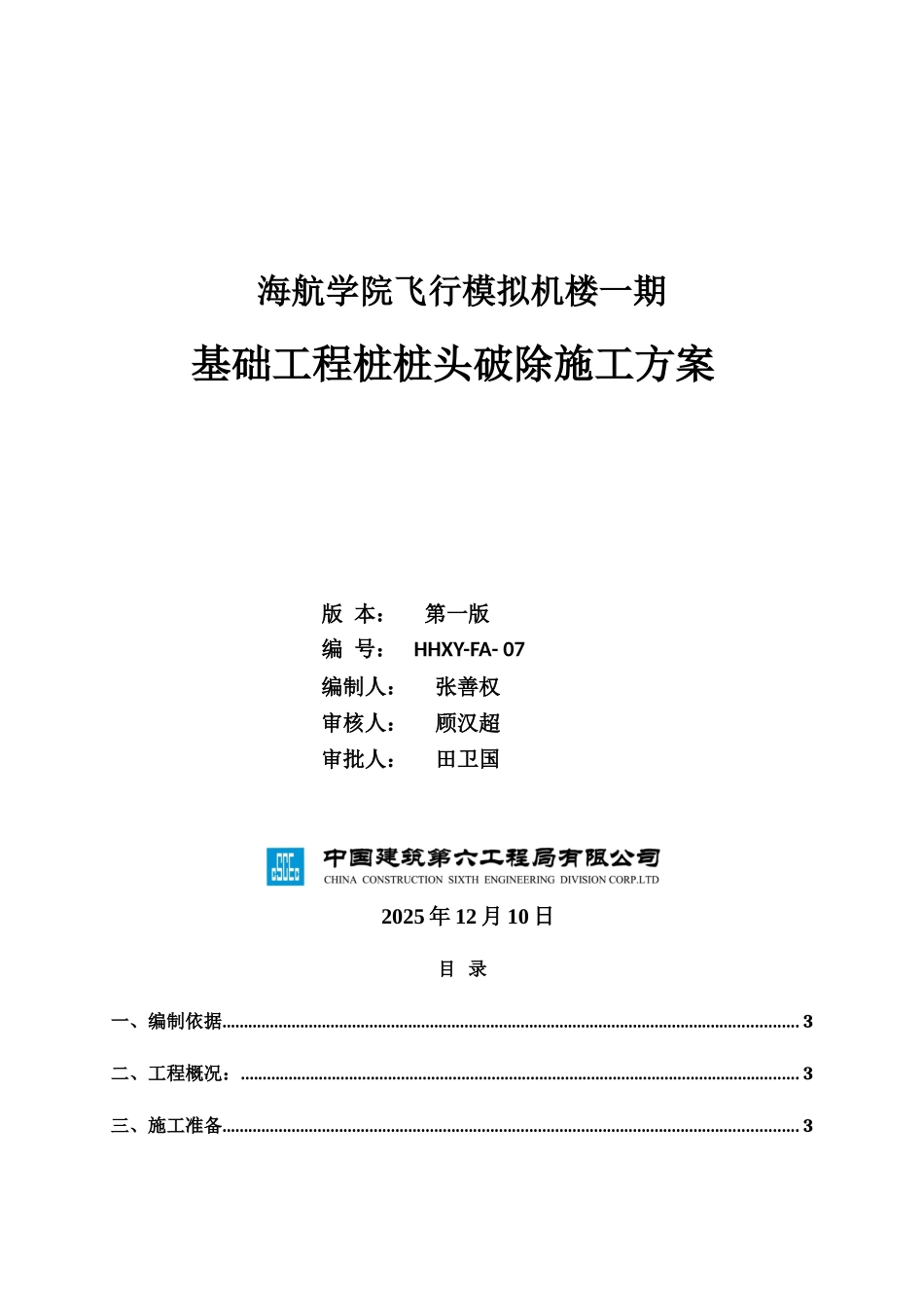 海航学院飞行模拟机楼一期桩头破除施工方案_第1页
